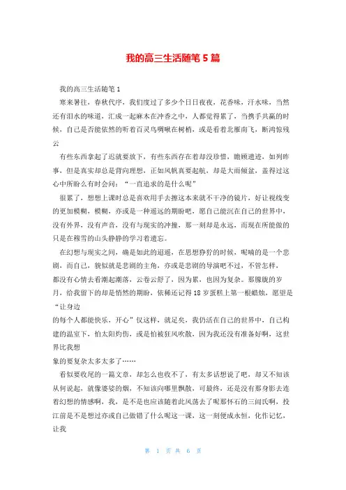 我的高三生活随笔5篇