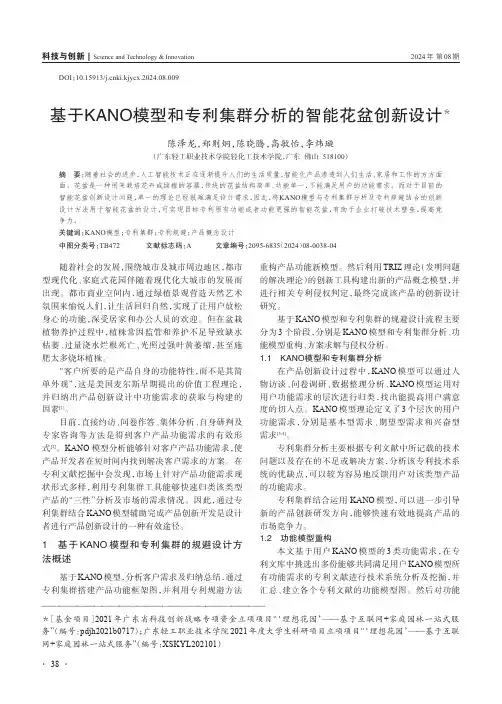 基于KANO_模型和专利集群分析的智能花盆创新设计＊