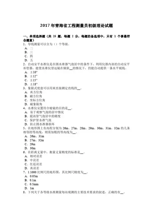 2017年青海省工程测量员初级理论试题