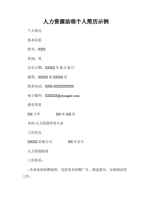 人力资源助理个人简历示例
