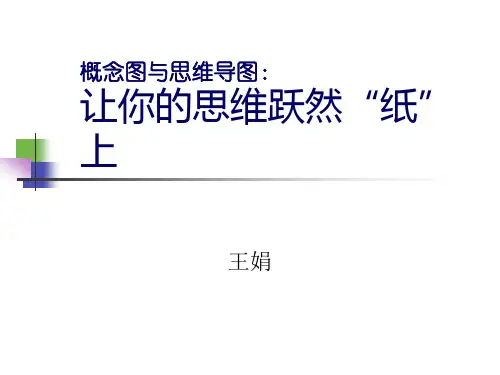 概念图与思维导图 PPT课件 (2)
