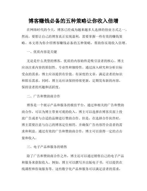 博客赚钱必备的五种策略让你收入倍增