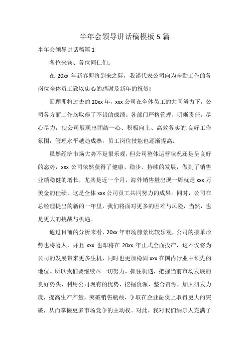 半年会领导讲话稿模板5篇