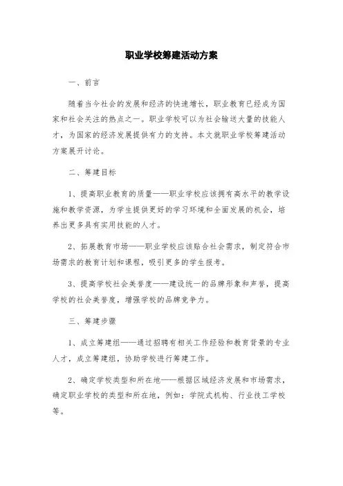 职业学校筹建活动方案