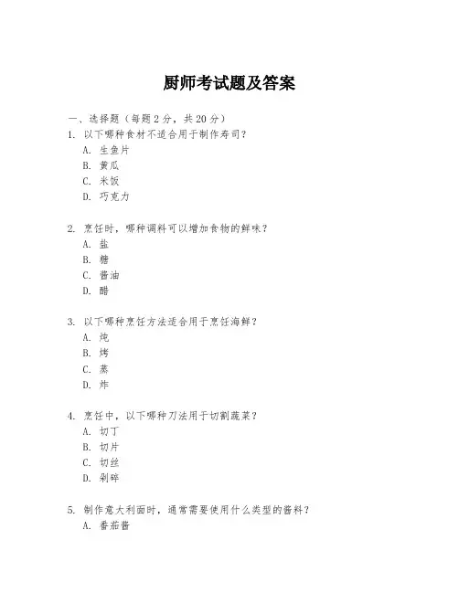 厨师考试题及答案