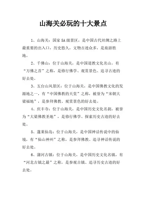 山海关必玩的十大景点
