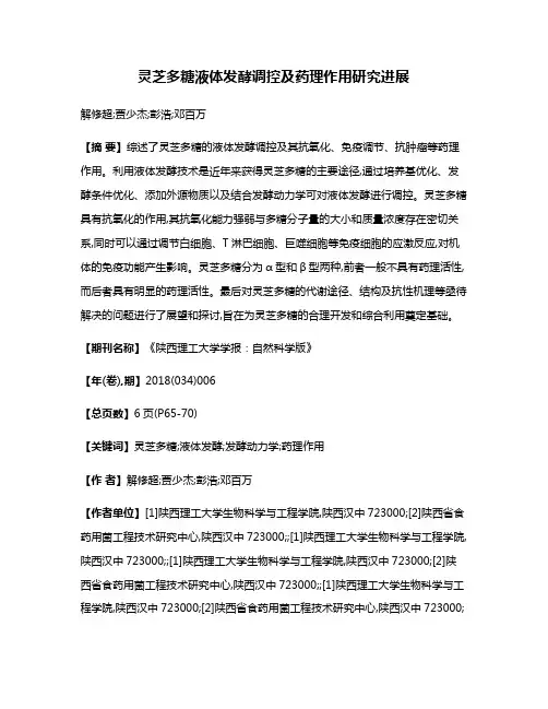 灵芝多糖液体发酵调控及药理作用研究进展