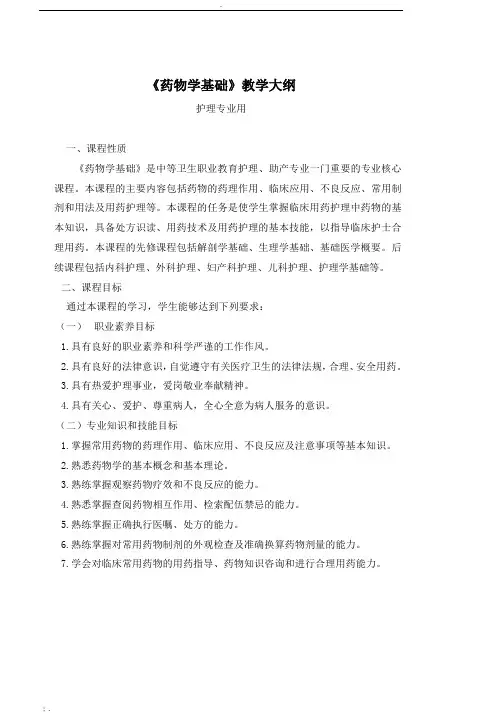 《药物学基础》教学大纲