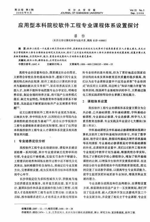 应用型本科院校软件工程专业课程体系设置探讨