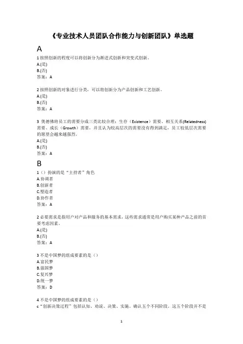 团队合作能力和创新团队建设单选题多选题判断题及答案4-扬州市专业技术人员继续教育