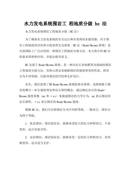 水力发电系统围岩工 程地质分级 hc 法