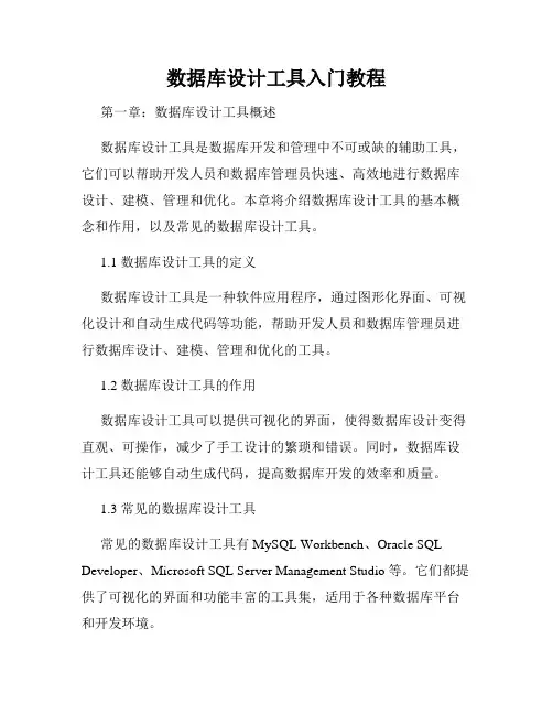 数据库设计工具入门教程
