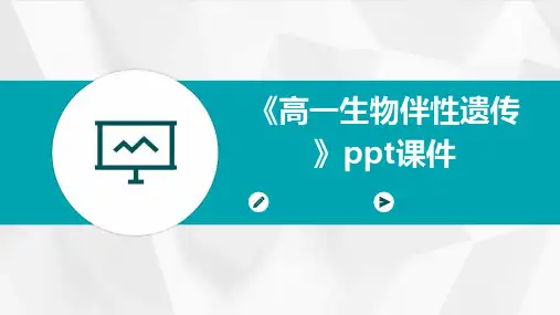 《高一生物伴性遗传》课件