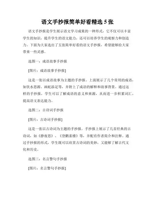 语文手抄报简单好看精选5张