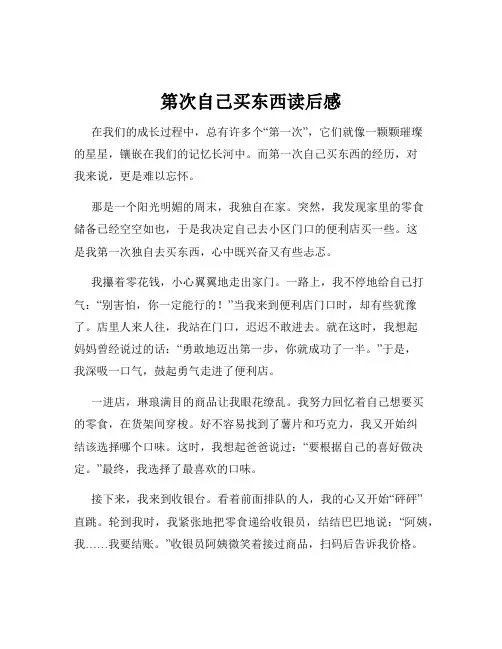 第次自己买东西读后感