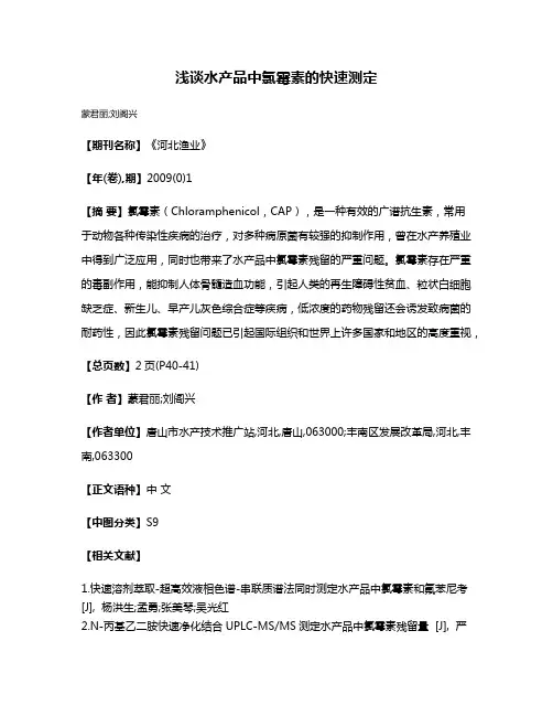 浅谈水产品中氯霉素的快速测定