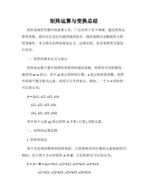 矩阵运算与变换总结
