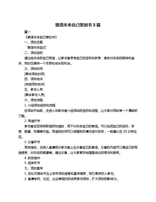寄语未来自己策划书3篇