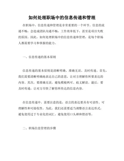 如何处理职场中的信息传递和管理