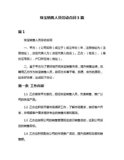 珠宝销售人员劳动合同3篇