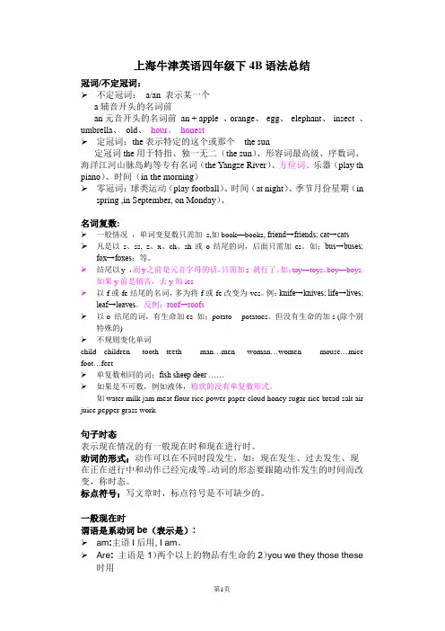 上海牛津英语四年级下4B语法总结