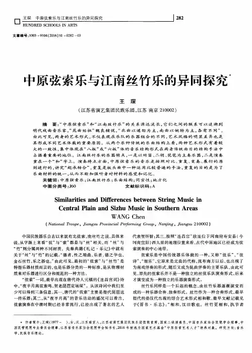 中原弦索乐与江南丝竹乐的异同探究