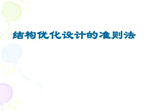 结构优化设计的准则法