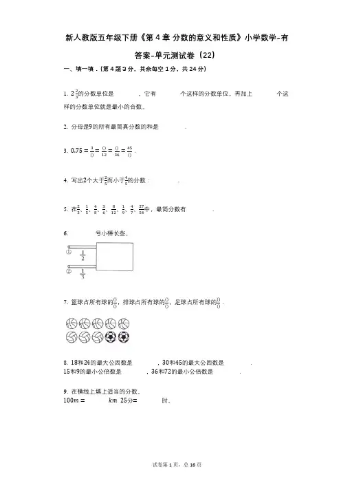 新人教版五年级下册《第4章_分数的意义和性质》小学数学-有答案-单元测试卷(22)