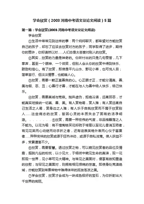 学会欣赏（2003河南中考语文议论文阅读）5篇