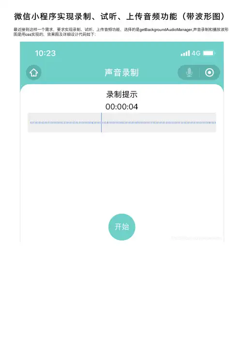 微信小程序实现录制、试听、上传音频功能（带波形图）