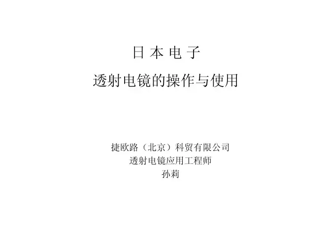日本电子透射电镜操作和使用要点
