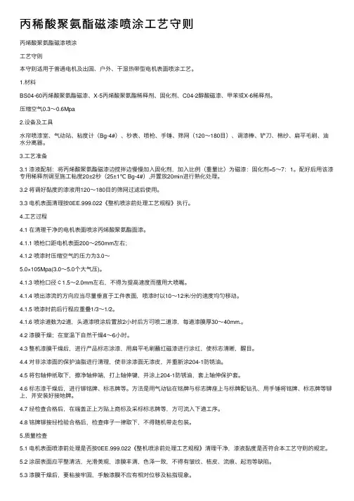 丙稀酸聚氨酯磁漆喷涂工艺守则
