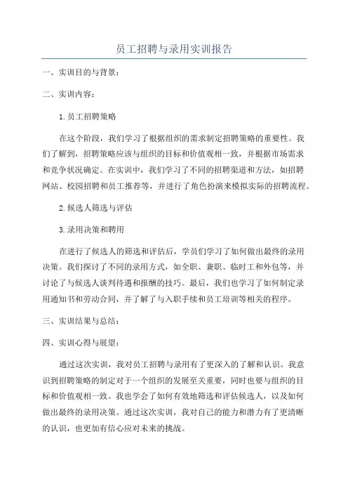 员工招聘与录用实训报告