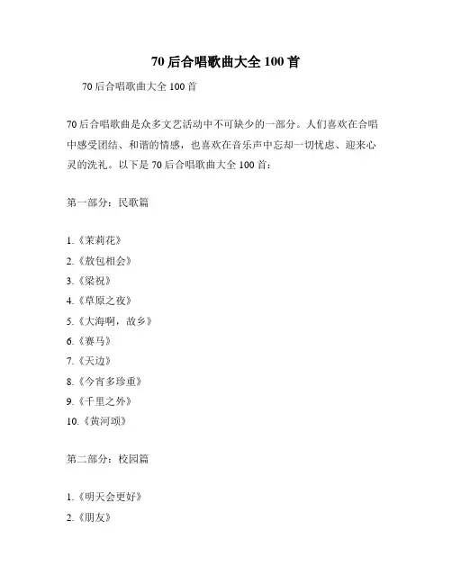 70后合唱歌曲大全100首