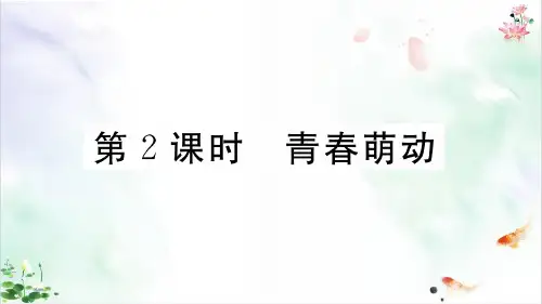 《青春萌动》ppt导学课件