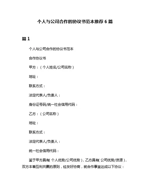 个人与公司合作的协议书范本推荐6篇