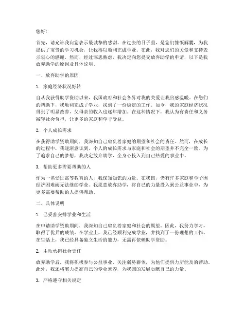 放弃助学申请书