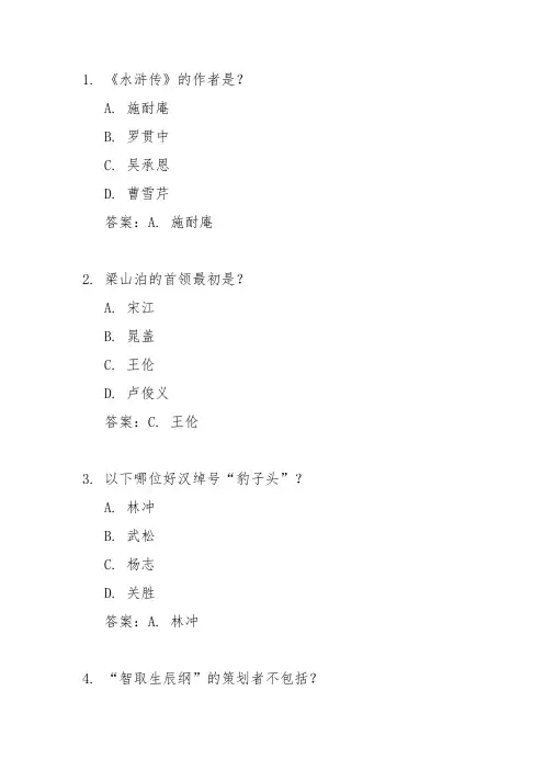 水浒传50道选择题带答案