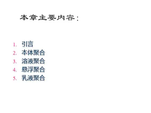 高分子化学5.ppt