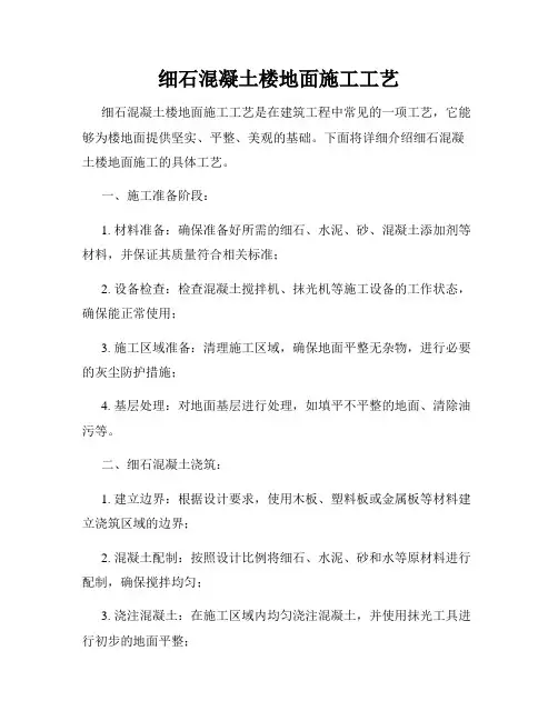 细石混凝土楼地面施工工艺