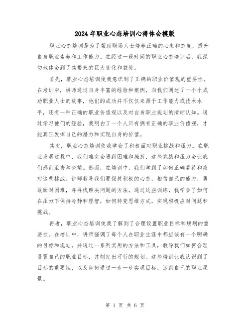 2024年职业心态培训心得体会模版(3篇)