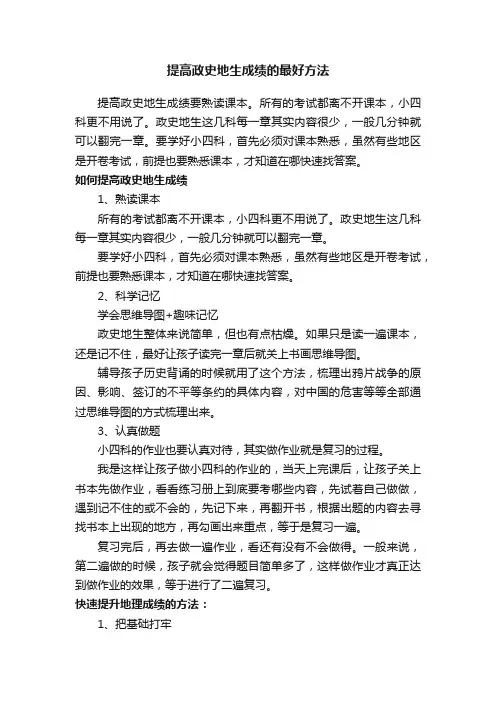 提高政史地生成绩的最好方法