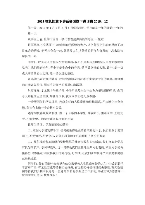 2019校长国旗下讲话稿 国旗下讲话稿2019、2019 精品