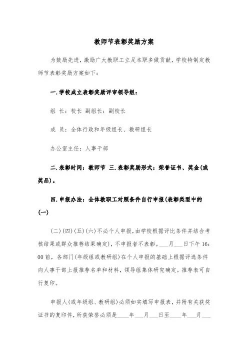 教师节表彰奖励方案(二篇)