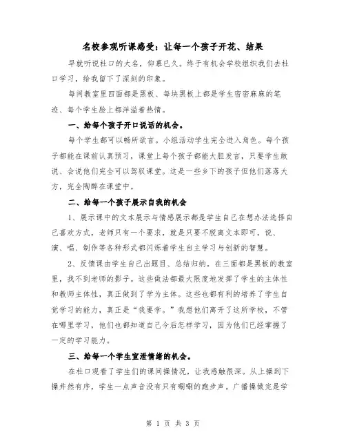 名校参观听课感受：让每一个孩子开花、结果（2篇）