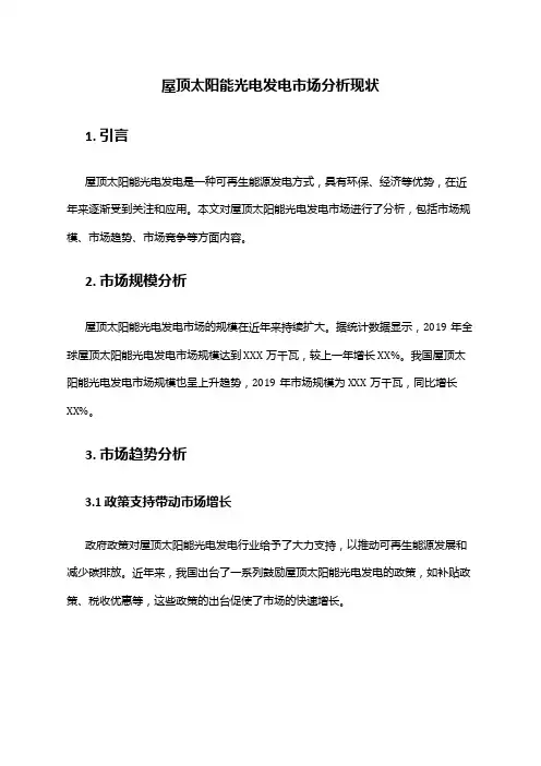 2024年屋顶太阳能光电发电市场分析现状
