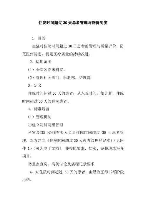 住院时间超过30天患者管理与评价制度