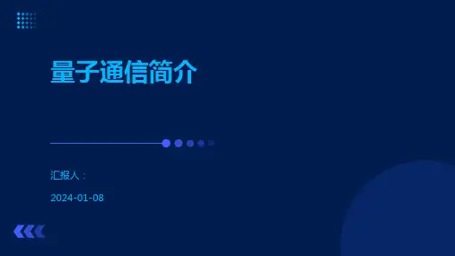 量子通信简介