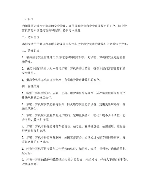 酒店涉密计算机管理制度