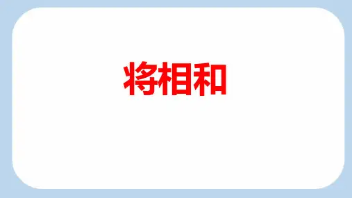 《将相和》ppt课件